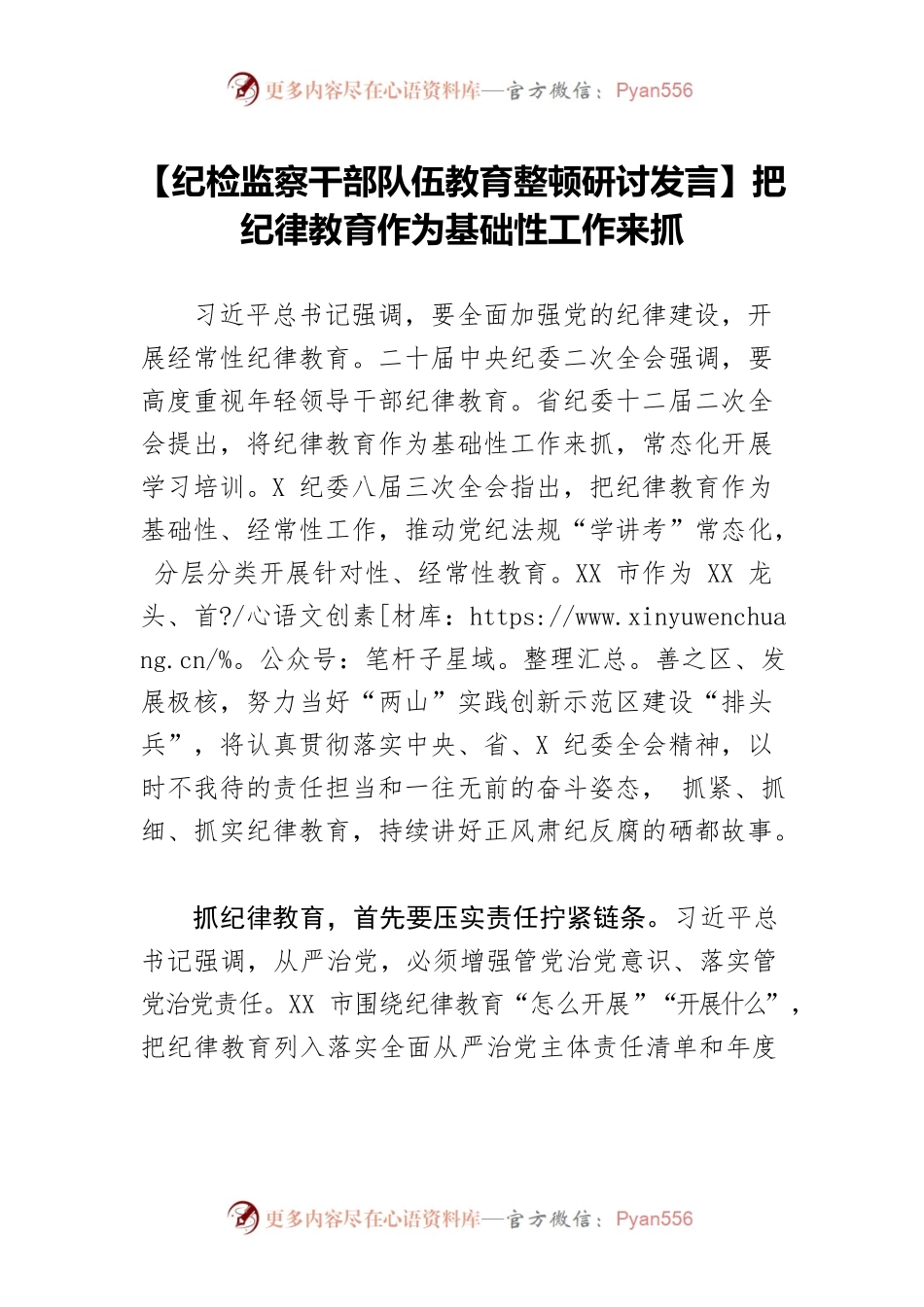 【纪检监察干部队伍教育整顿研讨发言】把纪律教育作为基础性工作来抓.docx_第1页