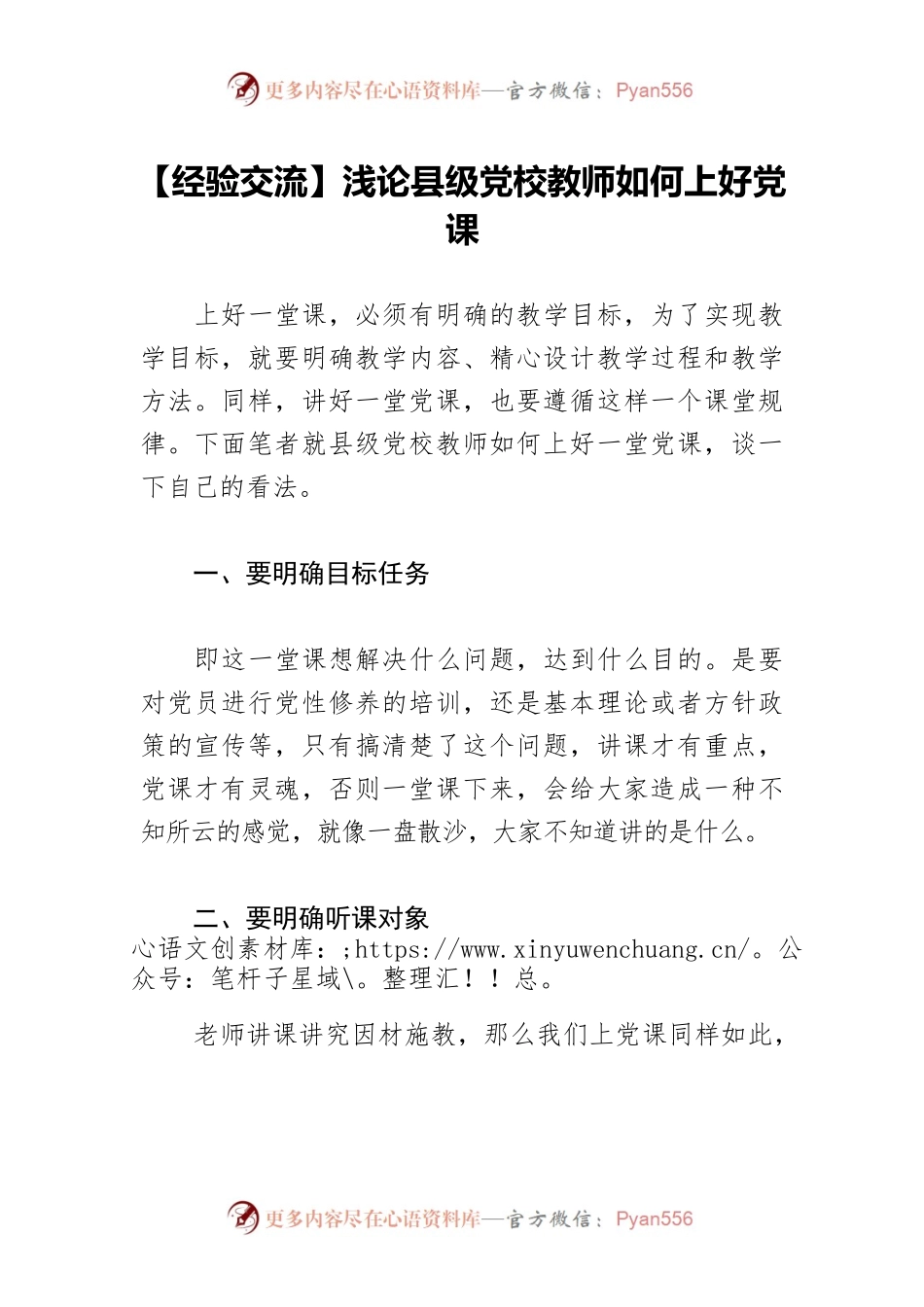 【经验交流】浅论县级党校教师如何上好党课.docx_第1页