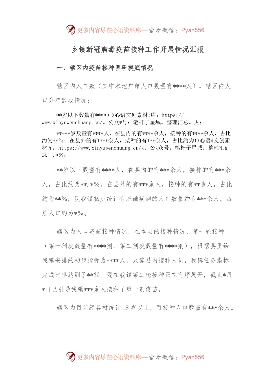 乡镇新冠病毒疫苗接种工作开展情况汇报.docx_第1页