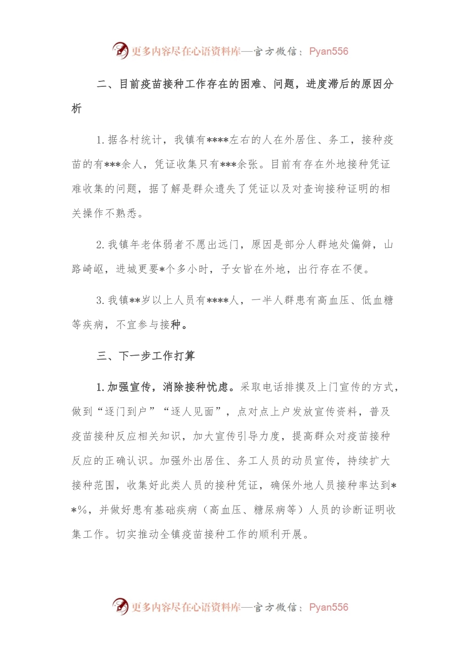乡镇新冠病毒疫苗接种工作开展情况汇报.docx_第2页
