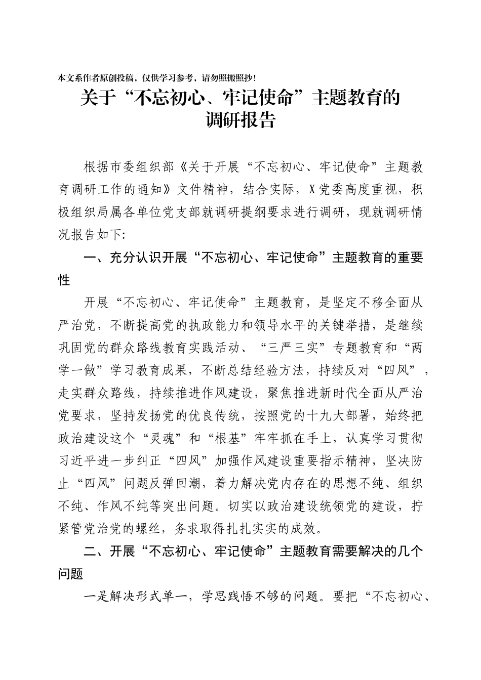不忘初心牢记使命主题教育的调研报告.docx_第1页