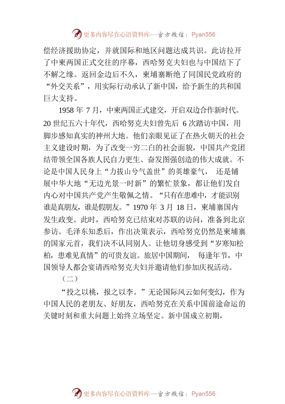 中柬友好的见证者和推动者：西哈努克夫妇.docx_第2页