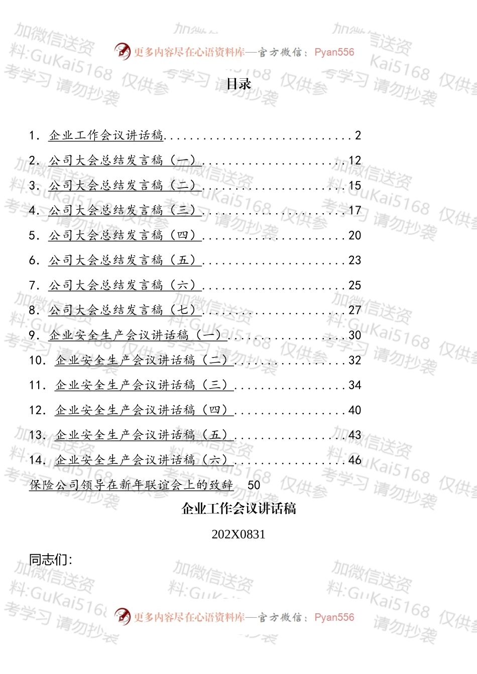 企业会议上的讲话汇编（15篇）.docx_第1页