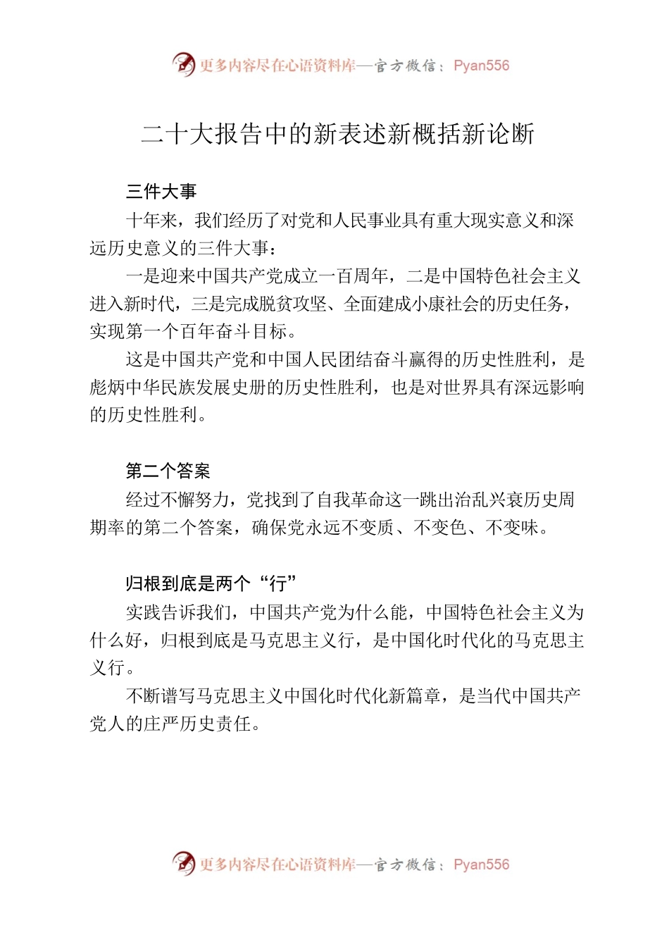 二十大报告中的新表述新概括新论断.docx_第1页