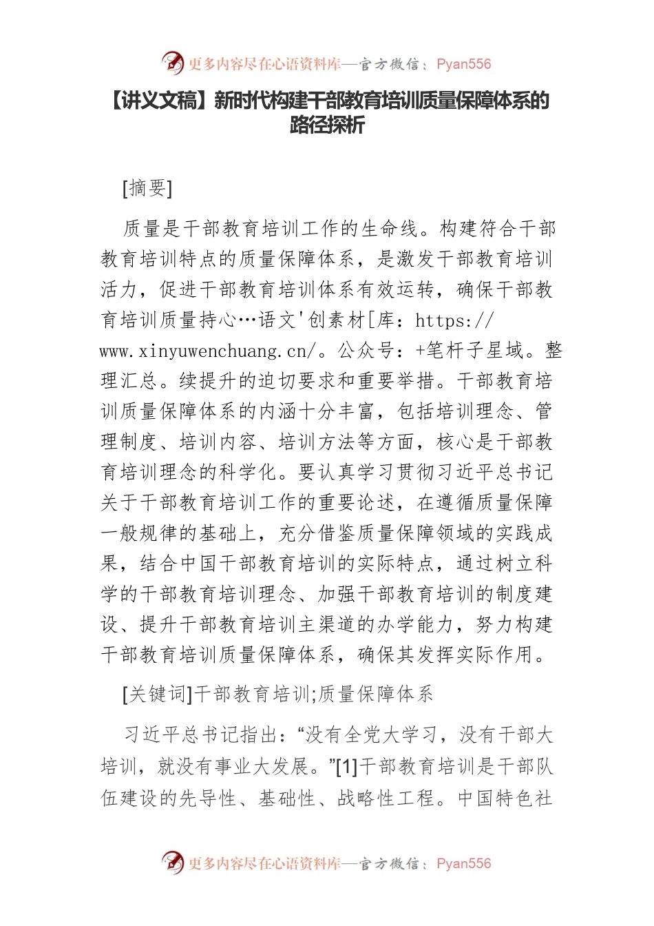 【讲义文稿】新时代构建干部教育培训质量保障体系的路径探析.docx_第1页