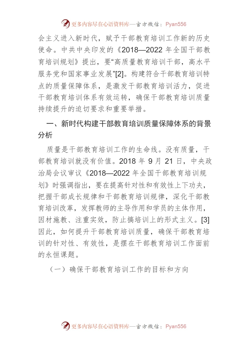 【讲义文稿】新时代构建干部教育培训质量保障体系的路径探析.docx_第2页