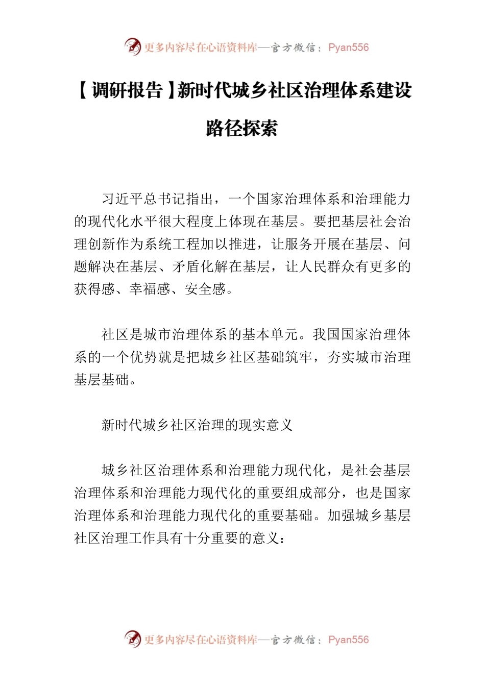 【调研报告】新时代城乡社区治理体系建设路径探索.docx_第1页