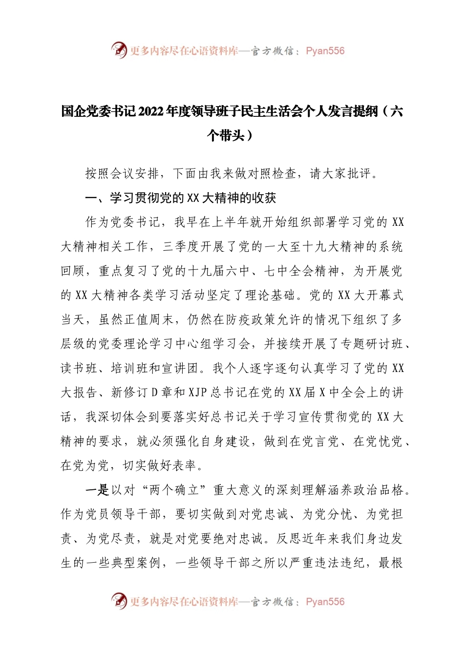个人国企党委书记2022年度领导班子民主生活会个人发言提纲（六个带头）.docx_第1页