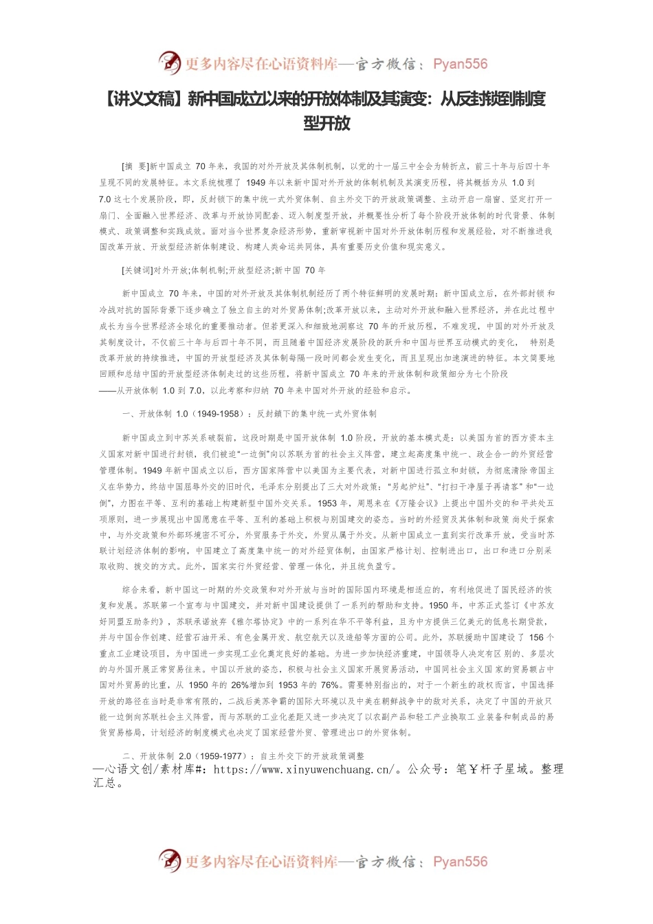 【讲义文稿】新中国成立以来的开放体制及其演变：从反封锁到制度型开放.docx_第1页