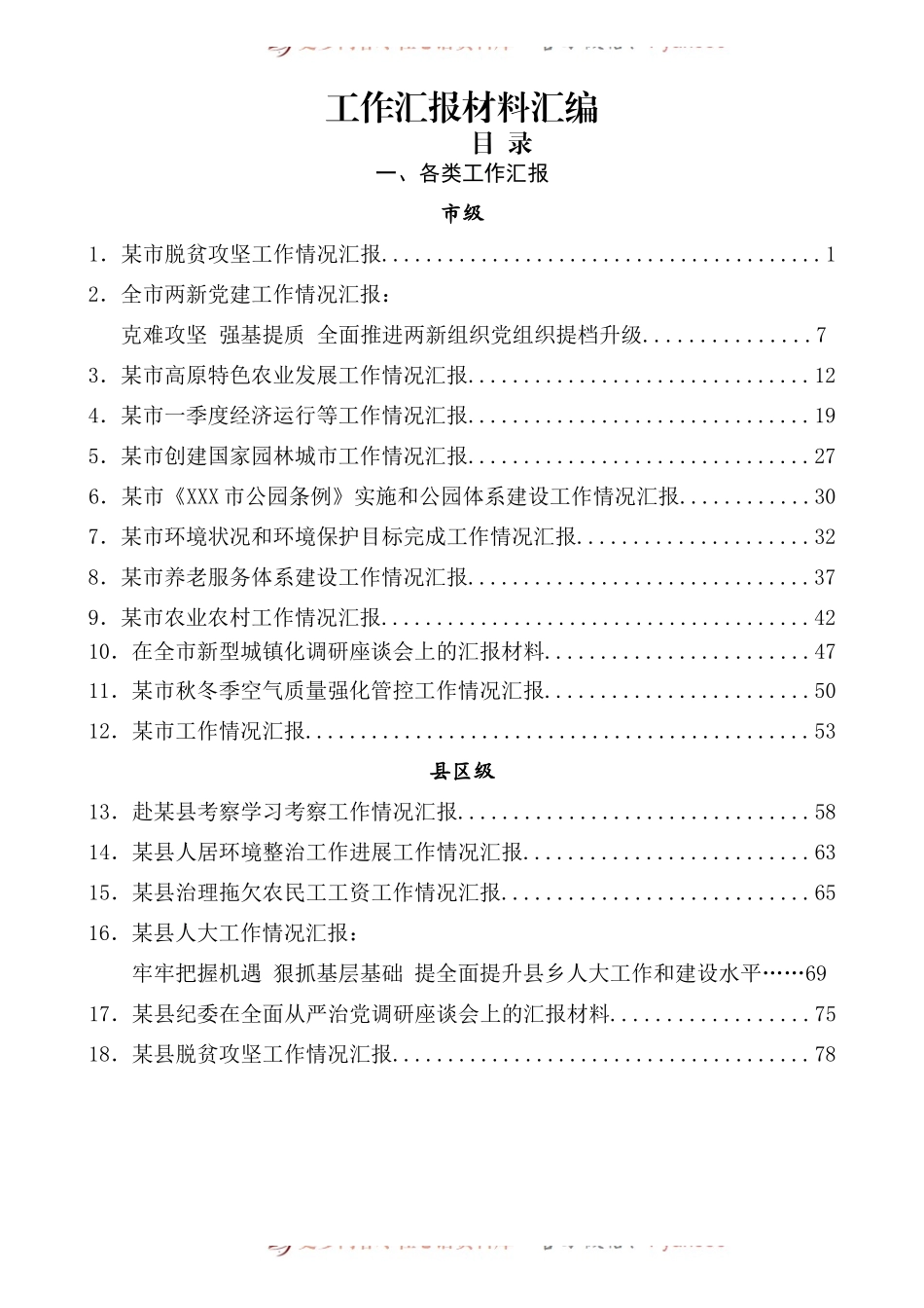 【汇编】工作汇报材料（71篇）.docx_第1页
