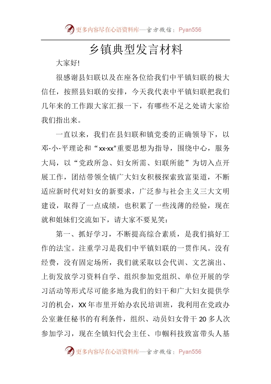 乡镇典型发言材料.docx_第1页