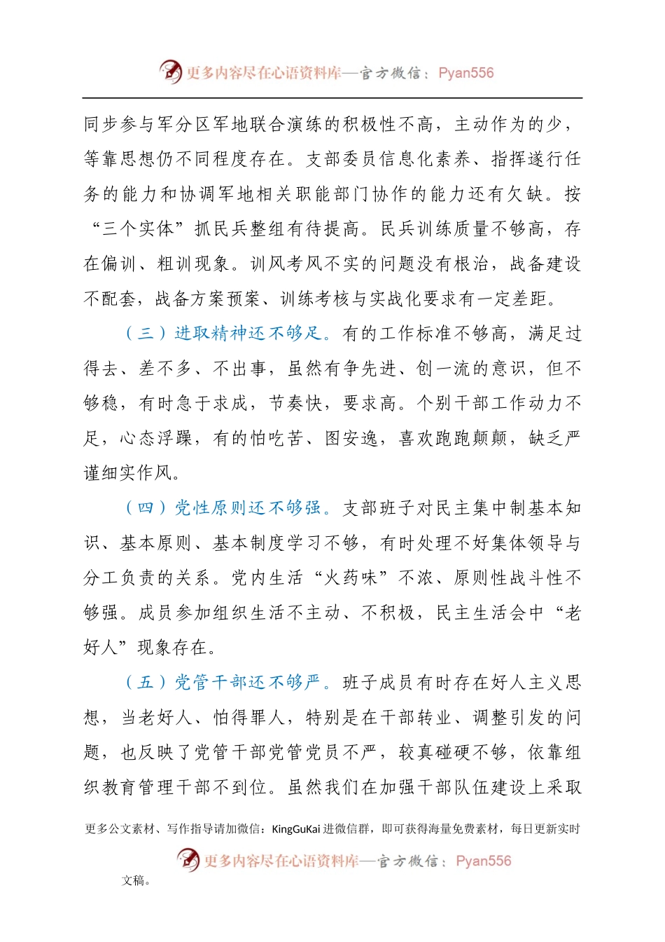 人武部党支部班子党史学习教育专题组织生活会对照检查材料.docx_第2页