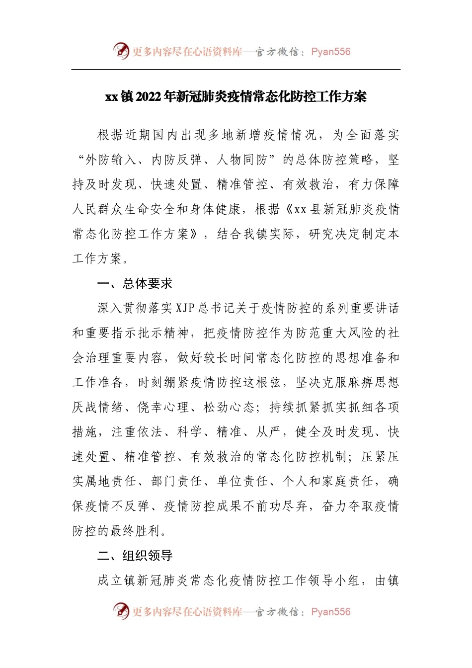 乡镇2022年新冠肺炎疫情常态化防控工作方案.docx_第1页