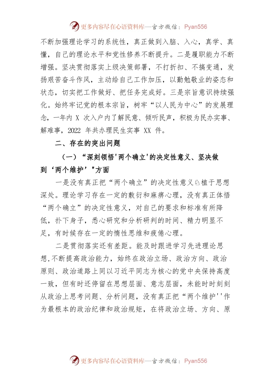 【组织生活会】2022年度组织生活会个人对照检查材料(七个方面）.docx_第2页