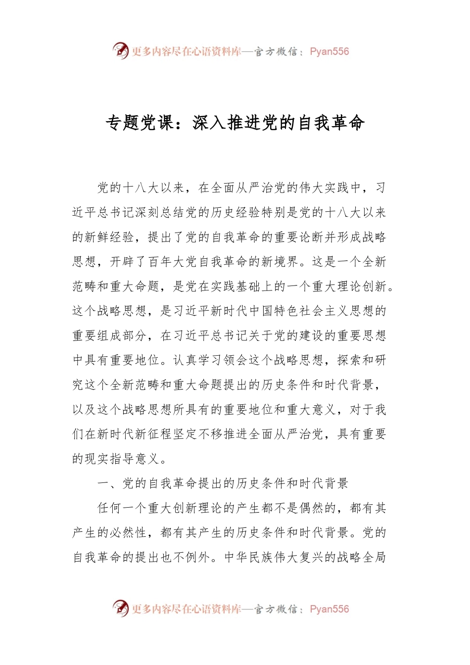 专题党课：深入推进党的自我革命.docx_第1页
