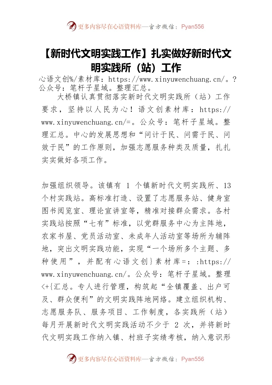 【新时代文明实践工作】扎实做好新时代文明实践所（站）工作.docx_第1页