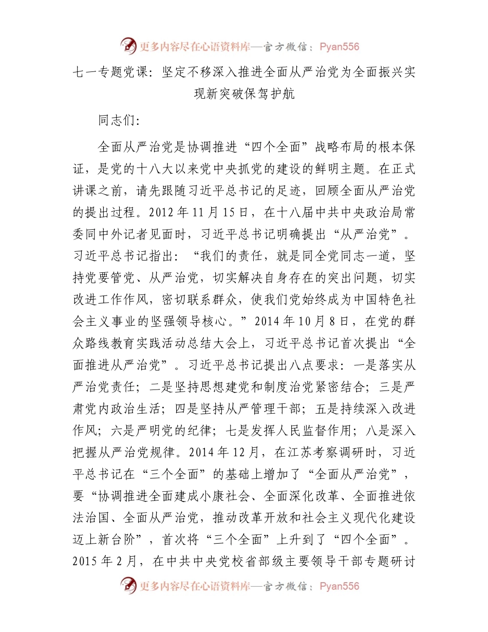 七一专题党课：坚定不移深入推进全面从严治党为全面振兴实现新突破保驾护航.docx_第1页