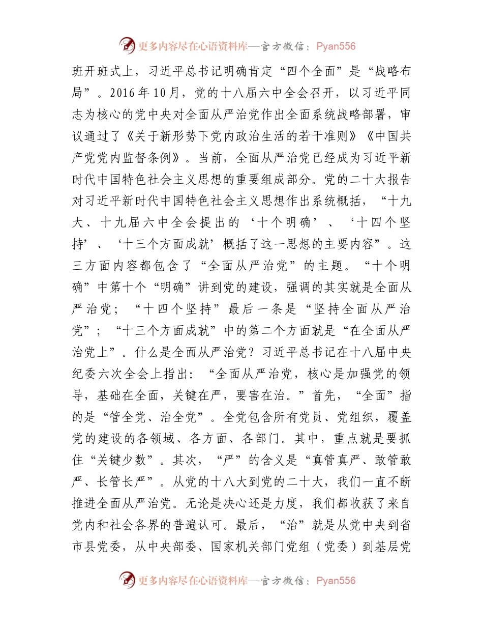 七一专题党课：坚定不移深入推进全面从严治党为全面振兴实现新突破保驾护航.docx_第2页