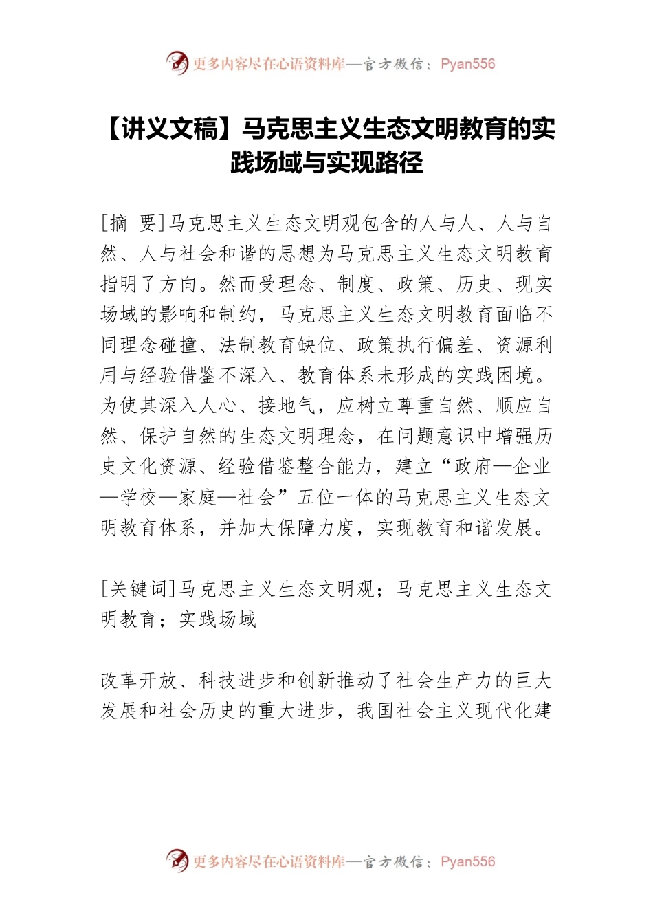 【讲义文稿】马克思主义生态文明教育的实践场域与实现路径.docx_第1页