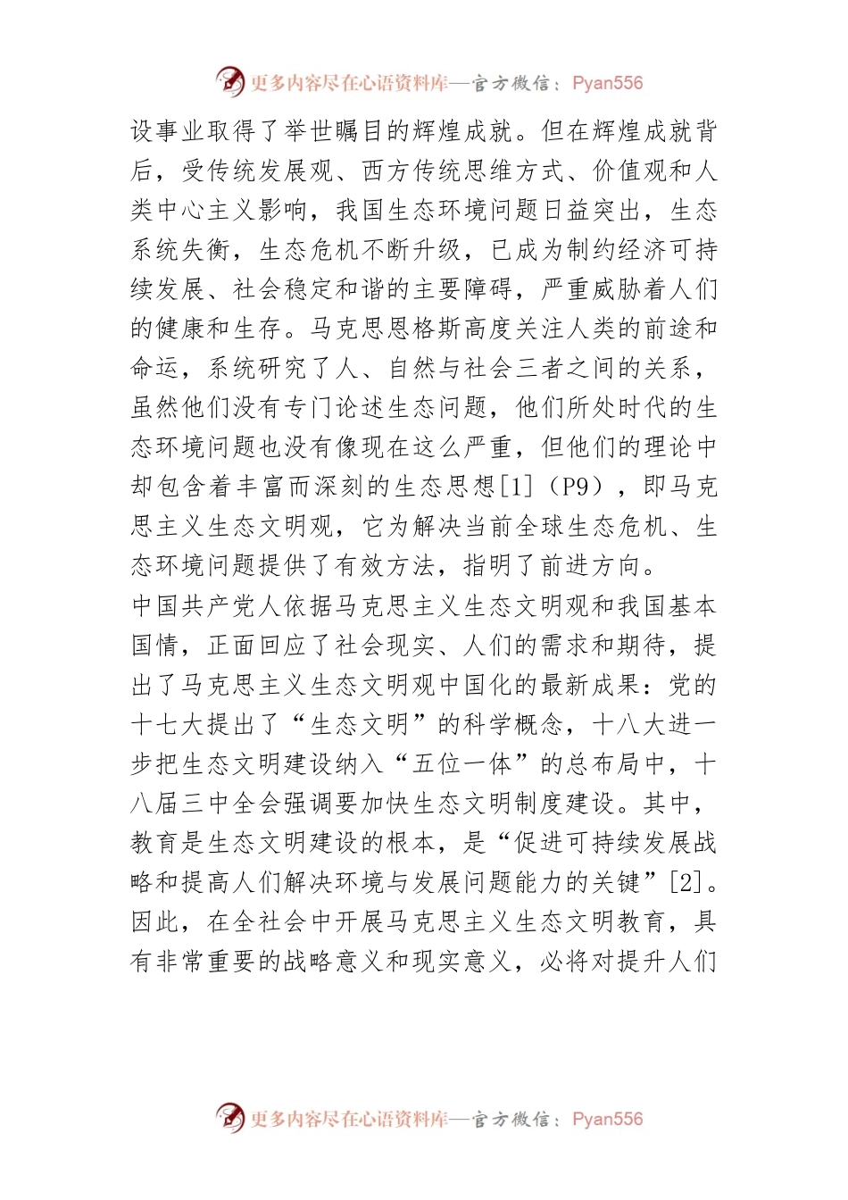 【讲义文稿】马克思主义生态文明教育的实践场域与实现路径.docx_第2页