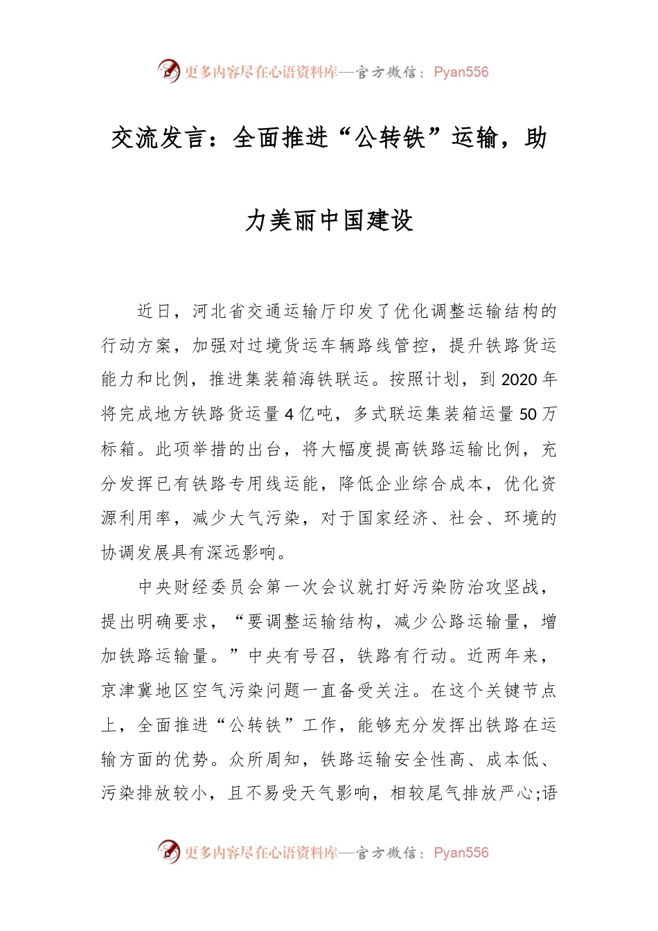 交流发言稿：全面推进“公转铁”运输，助力美丽中国建设.docx_第1页