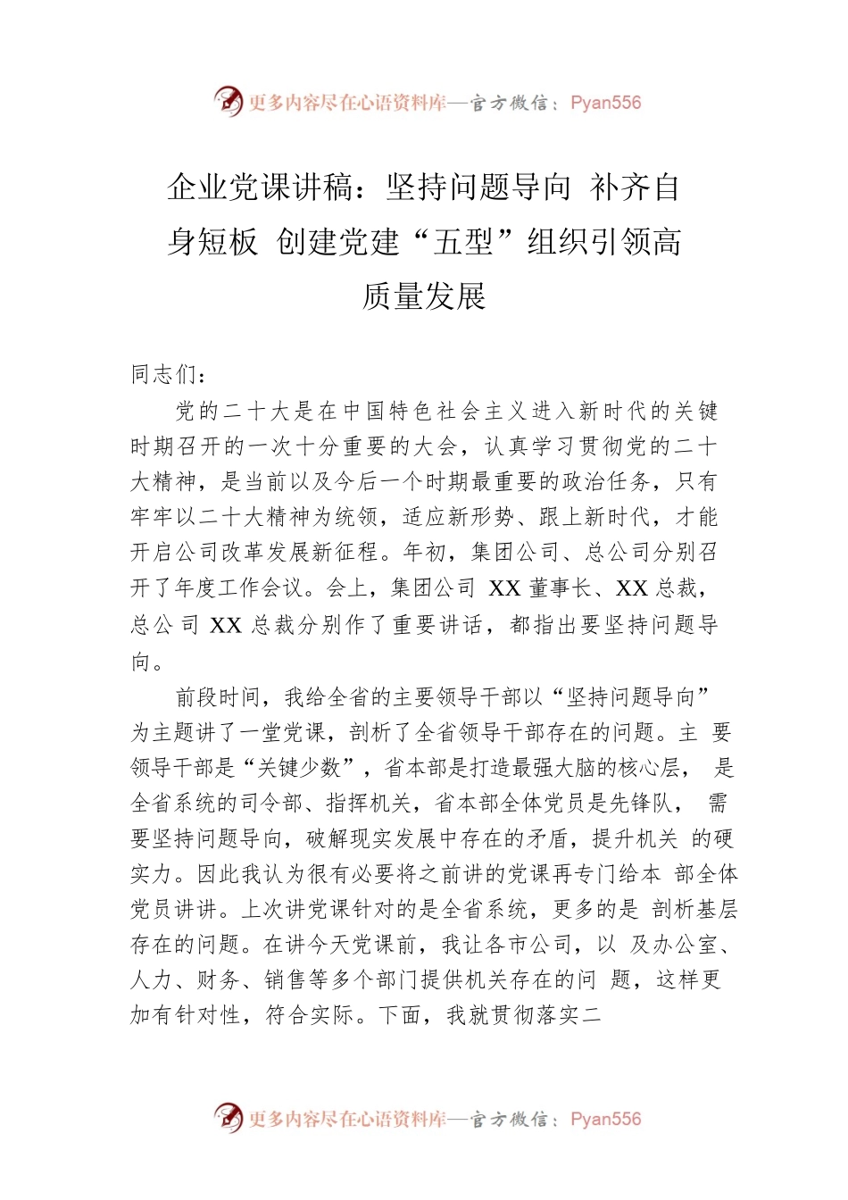企业党课讲稿：坚持问题导向 补齐自身短板 创建党建“五型”组织引领高质量发展.docx_第1页