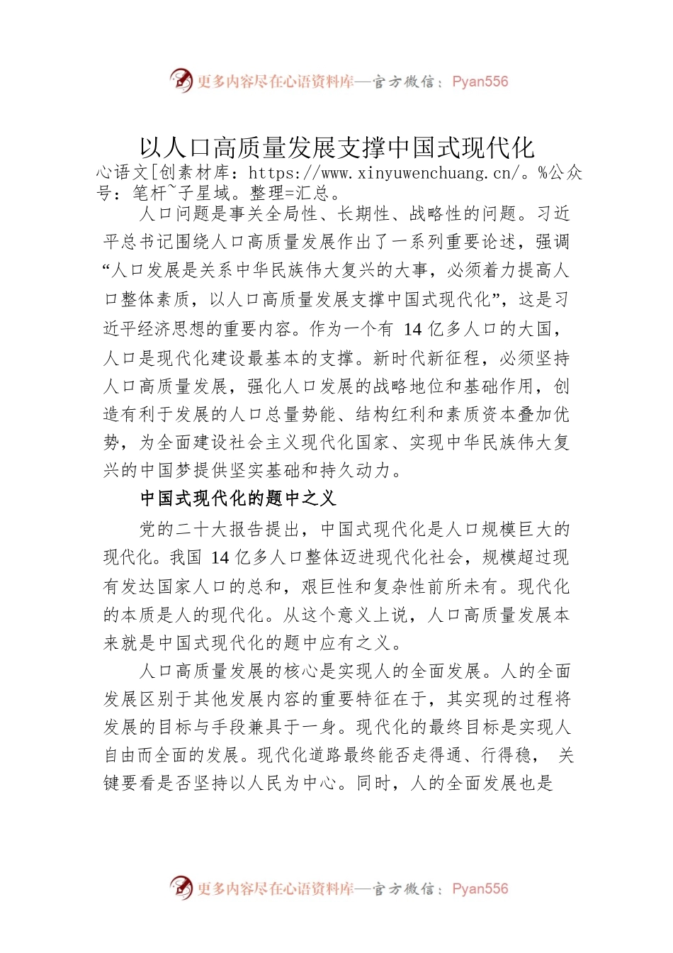 以人口高质量发展支撑中国式现代化.docx_第1页