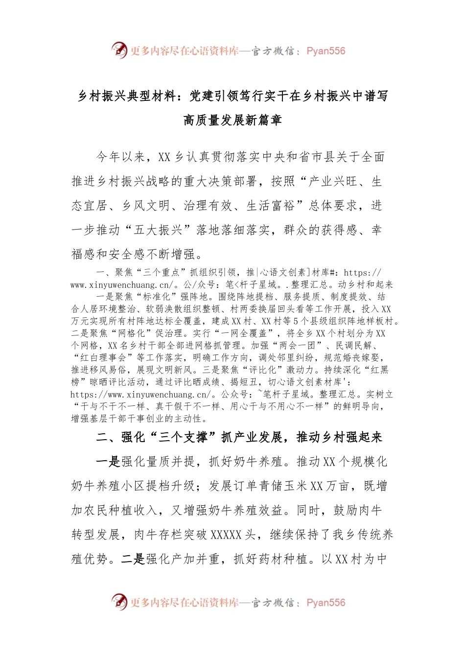 乡村振兴典型材料：党建引领笃行实干在乡村振兴中谱写高质量发展新篇章.docx_第1页
