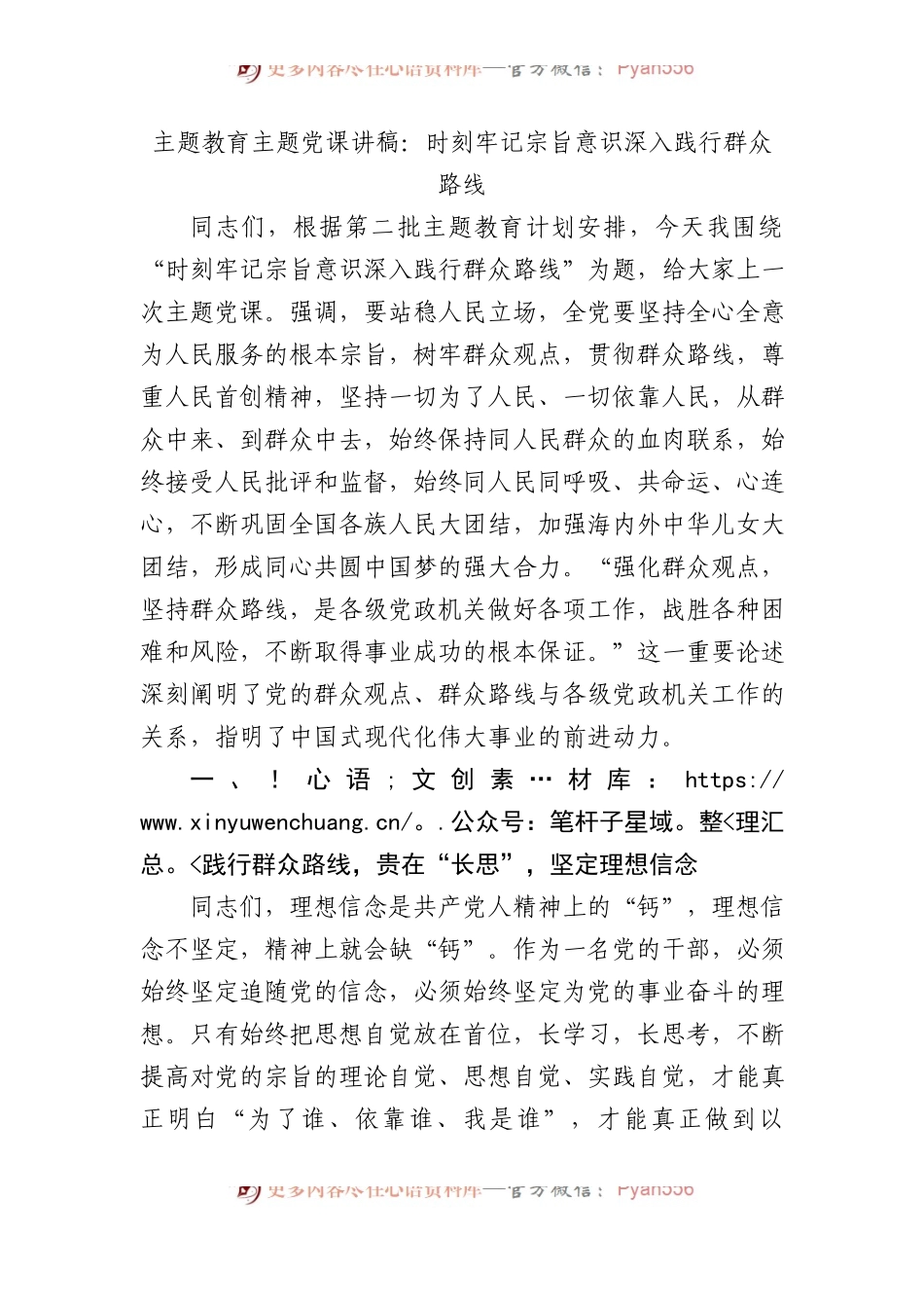 主题教育主题党课讲稿：时刻牢记宗旨意识+深入践行群众路线.docx_第1页