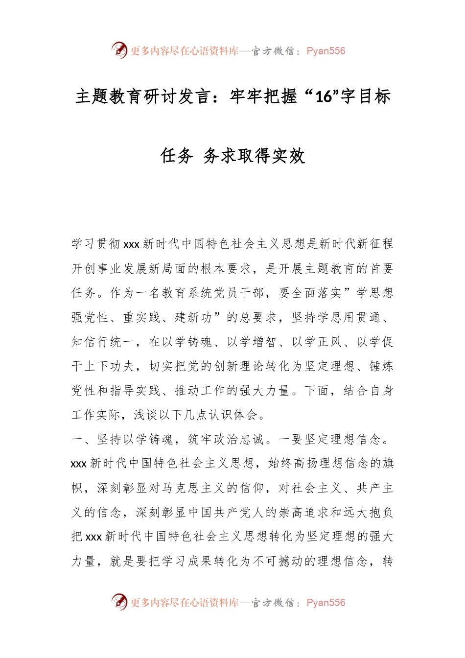主题教育研讨发言：牢牢把握“16”字目标任务 务求取得实效.docx_第1页