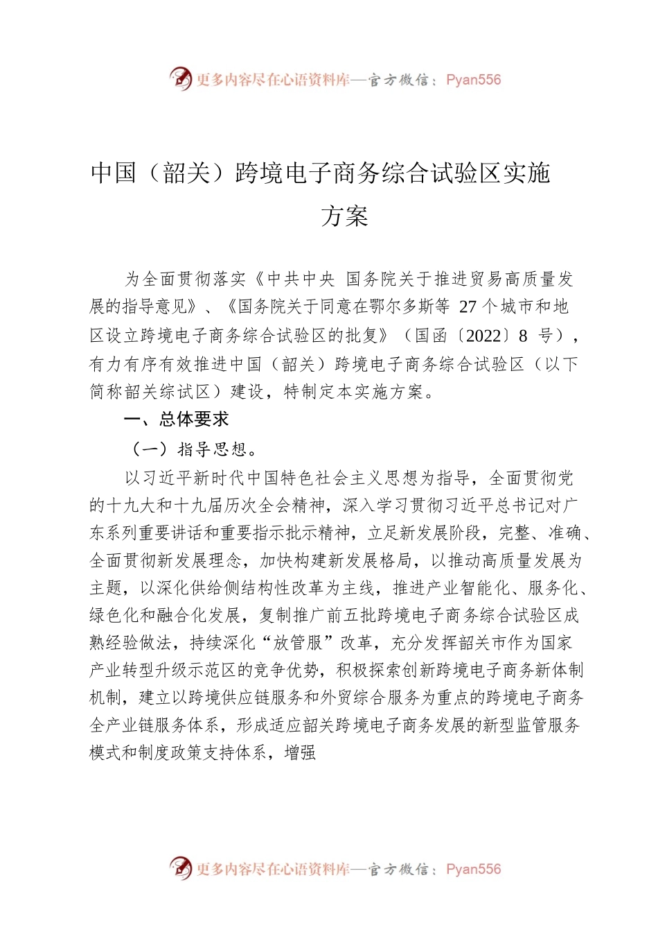 中国（韶关）跨境电子商务综合试验区实施方案.docx_第1页