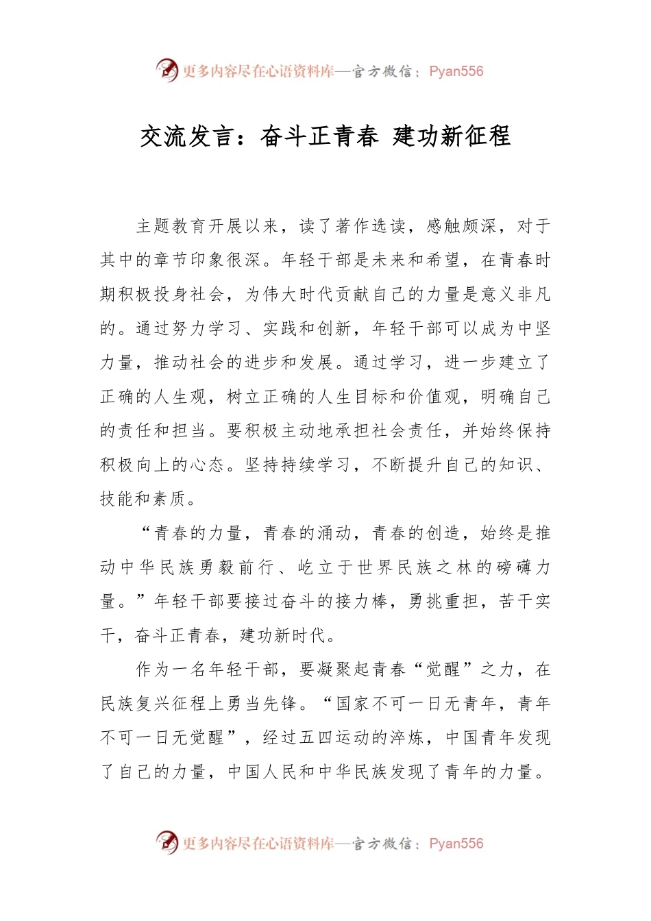 交流发言：奋斗正青春 建功新征程.docx_第1页