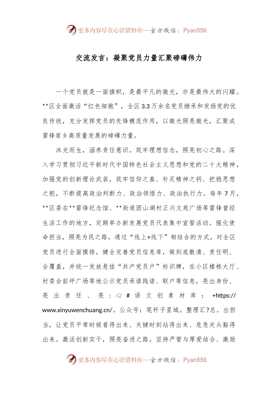交流发言：凝聚党员力量 汇聚磅礴伟力.docx_第1页