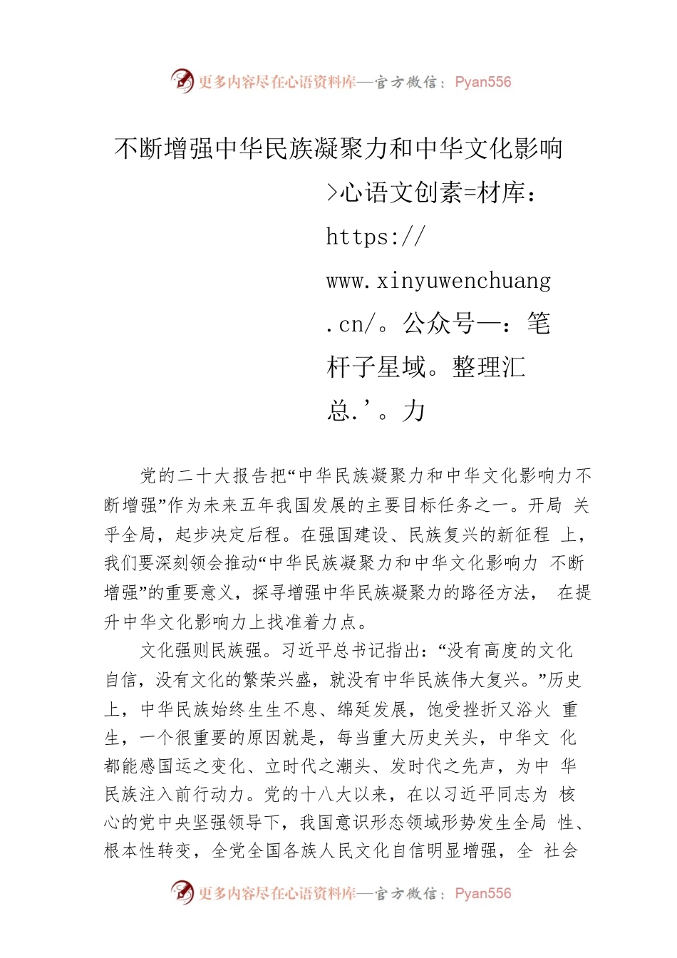 不断增强中华民族凝聚力和中华文化影响力.docx_第1页