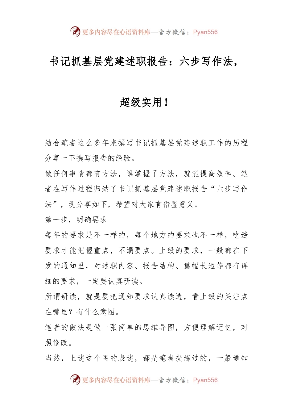 书记抓基层党建述职报告：六步写作法，超级实用！.docx_第1页