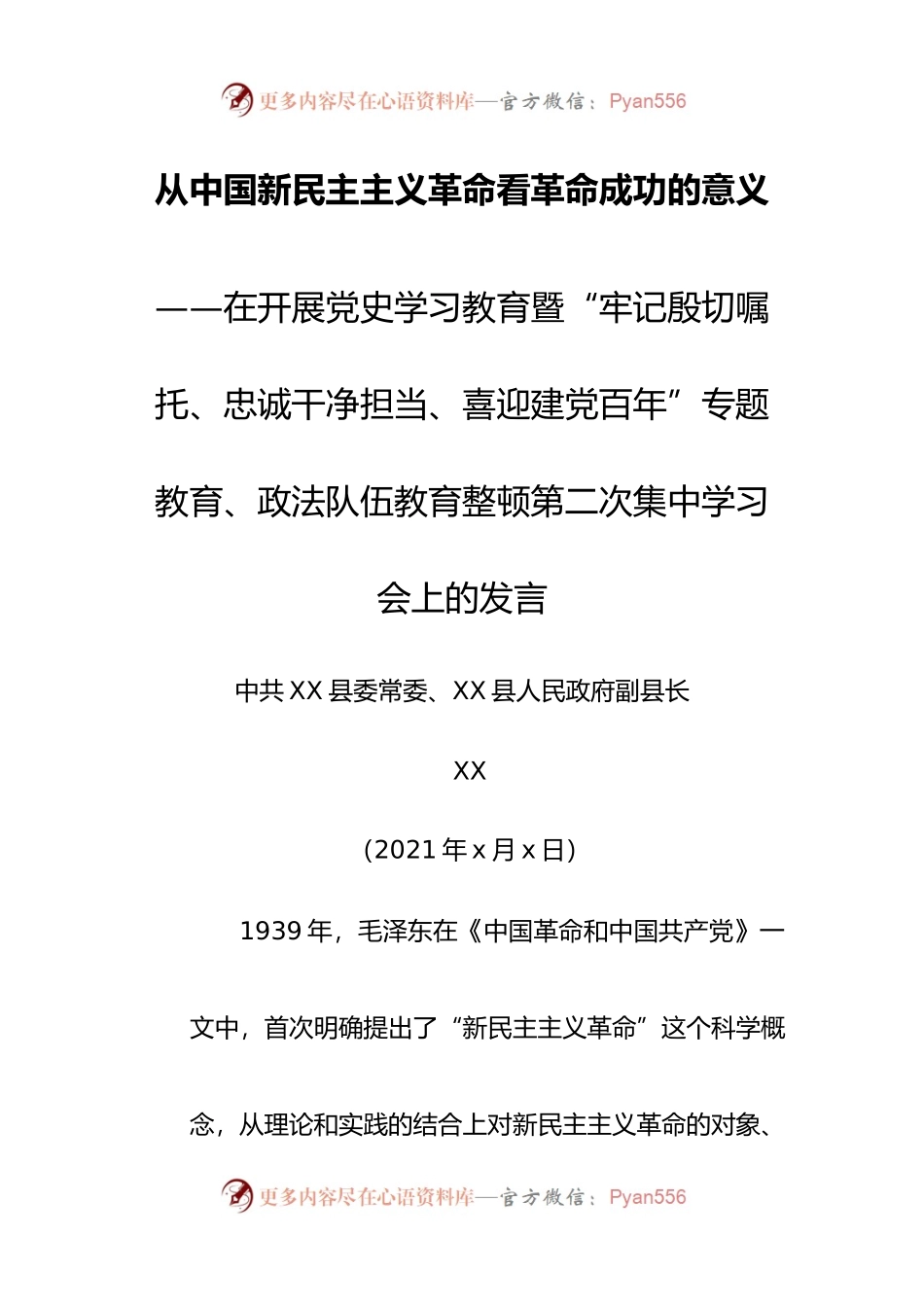 从中国新民主主义革命看革命成功的意义.docx_第1页