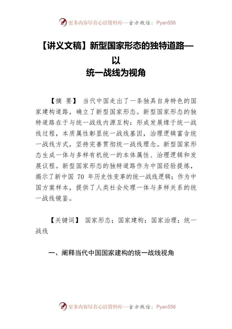 【讲义文稿】新型国家形态的独特道路—以统一战线为视角.docx_第1页