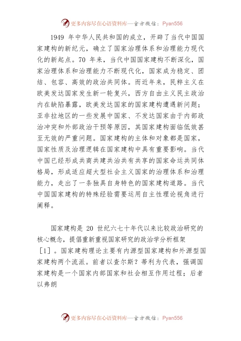 【讲义文稿】新型国家形态的独特道路—以统一战线为视角.docx_第2页