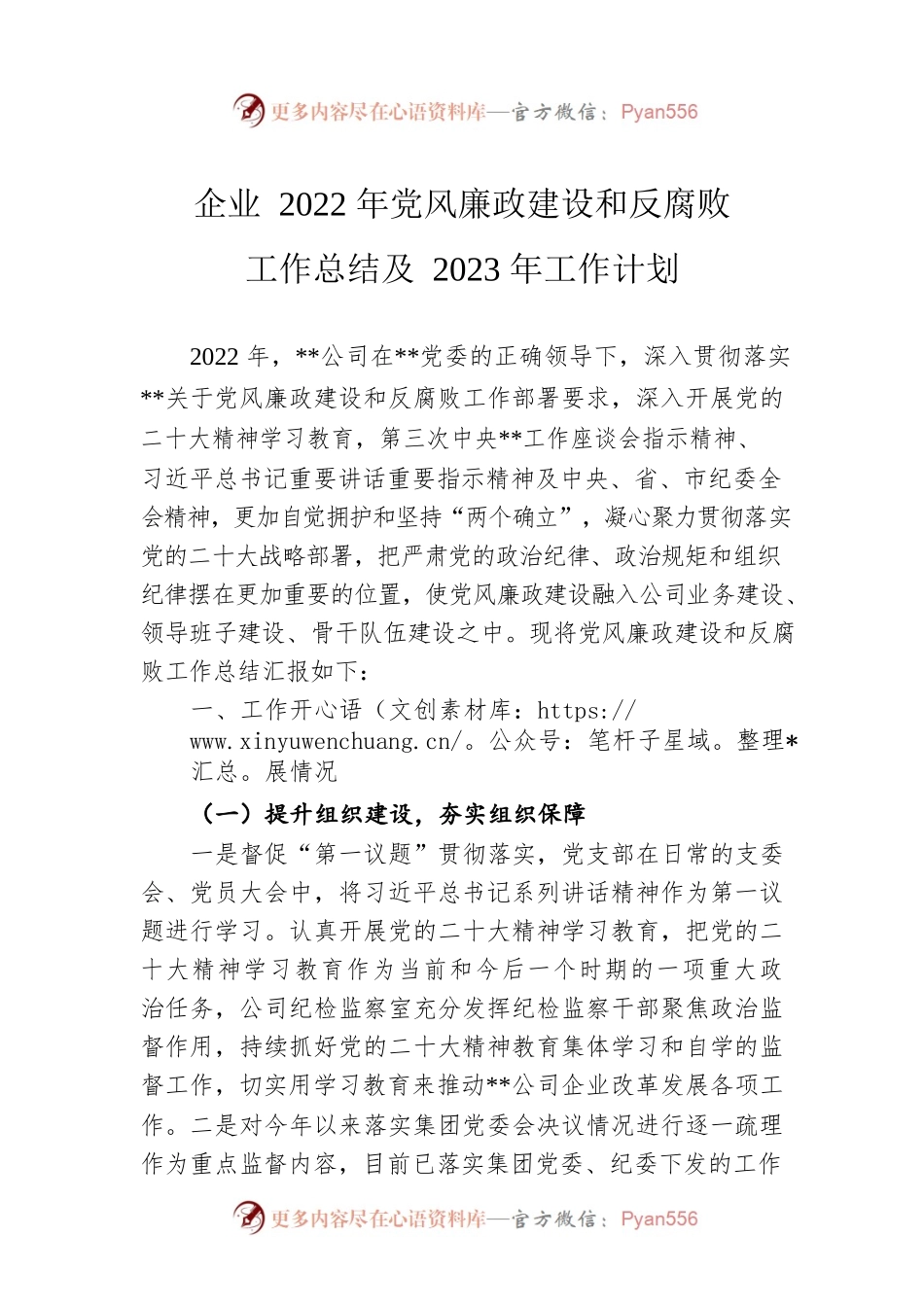 企业2022年党风廉政建设和反腐败工作总结及2023年工作计划.docx_第1页