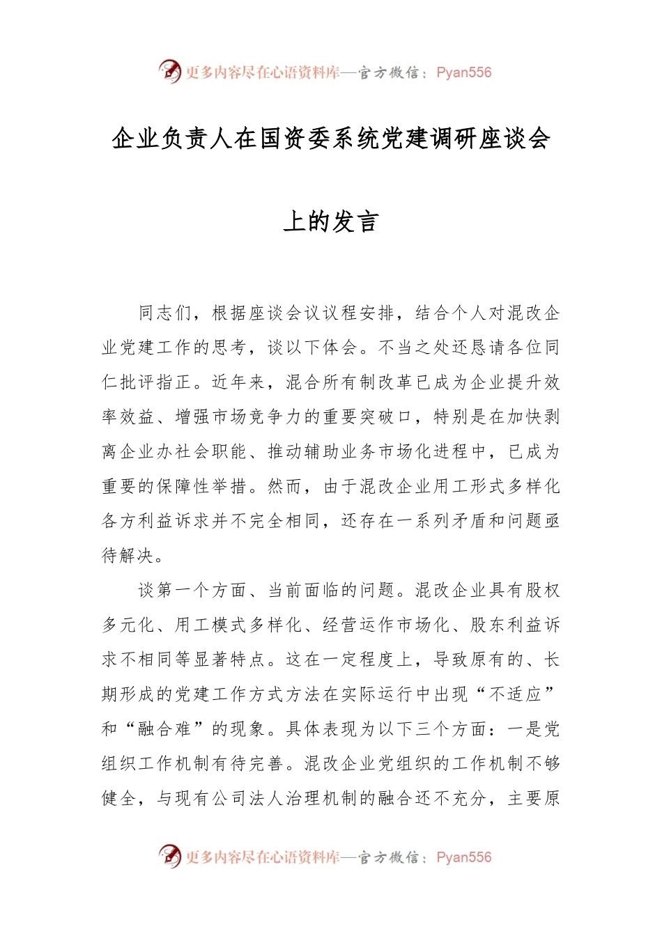 企业负责人在国资委系统党建调研座谈会上的发言稿.docx_第1页
