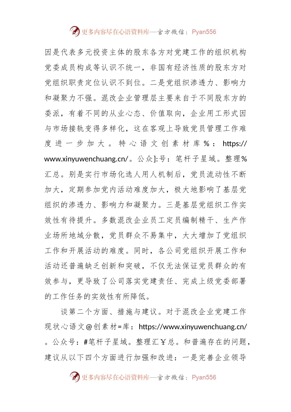 企业负责人在国资委系统党建调研座谈会上的发言稿.docx_第2页