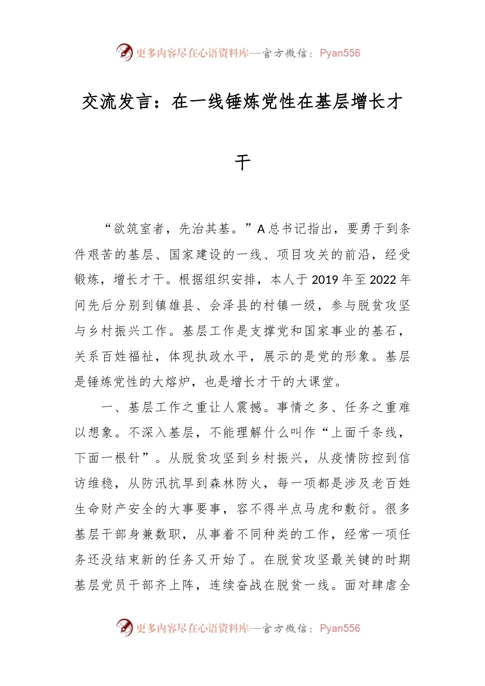 交流发言：在一线锤炼党性 在基层增长才干.docx_第1页