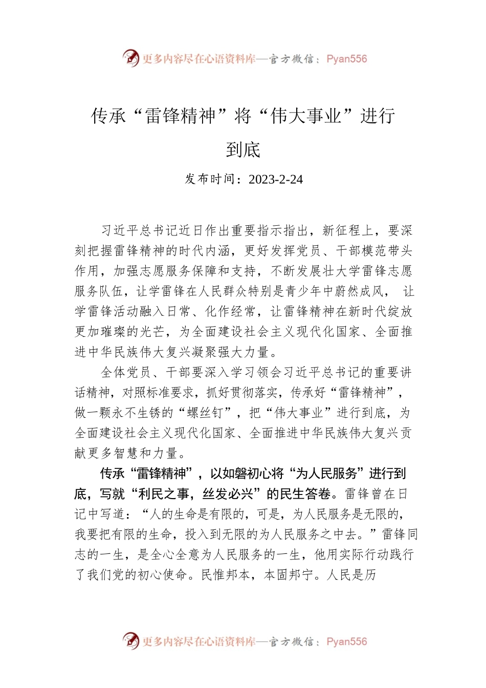 传承“雷锋精神”将“伟大事业”进行到底.docx_第1页