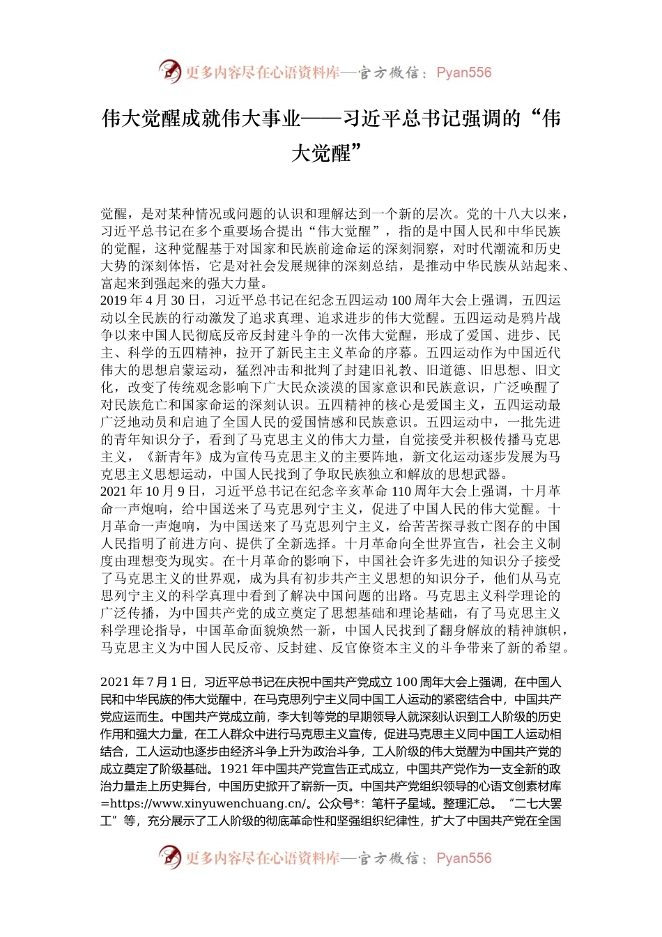 伟大觉醒成就伟大事业——习近平总书记强调的“伟大觉醒”.docx_第1页