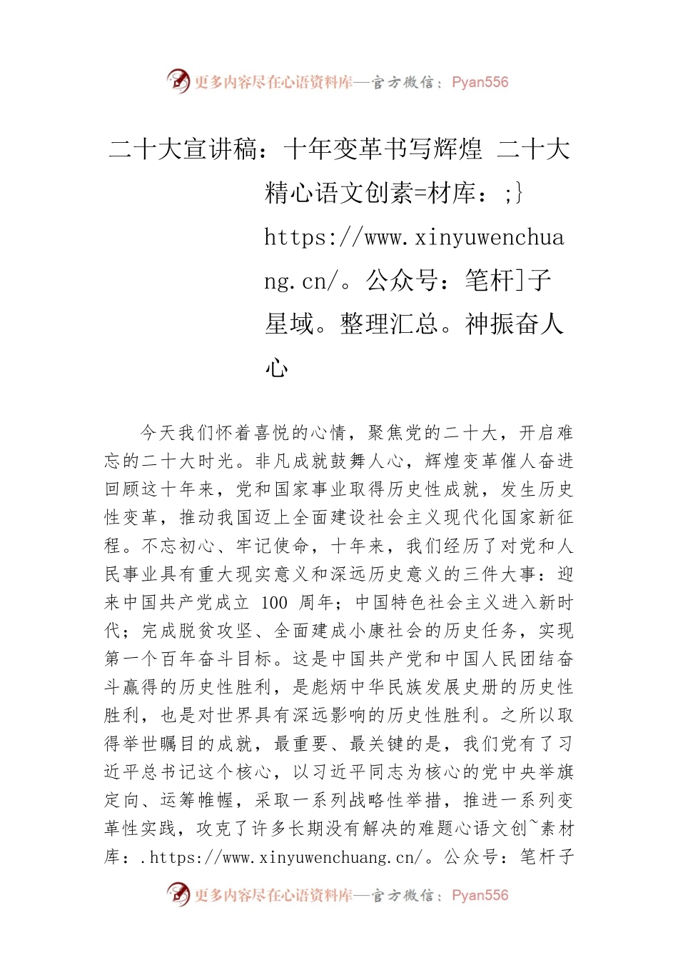 二十大宣讲稿：十年变革书写辉煌 二十大精神振奋人心（20221229）.docx_第1页