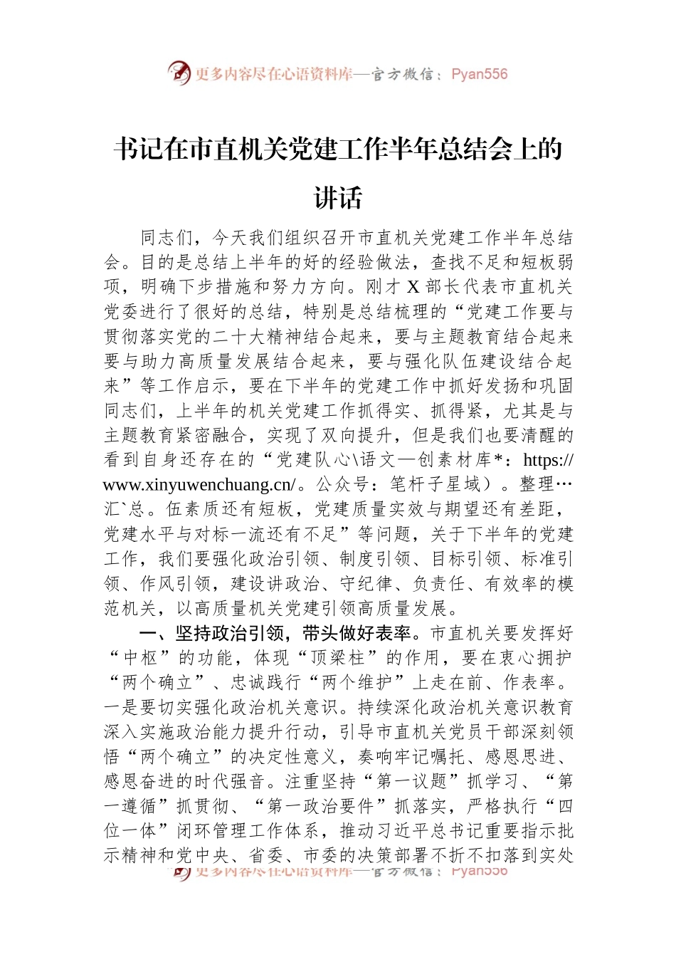书记在市直机关党建工作半年总结会上的讲话.docx_第1页