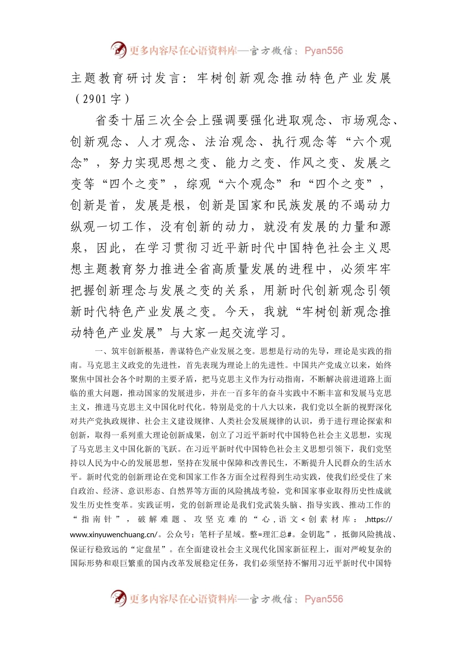 主题教育研讨发言：牢树创新观念推动特色产业发展.docx_第1页