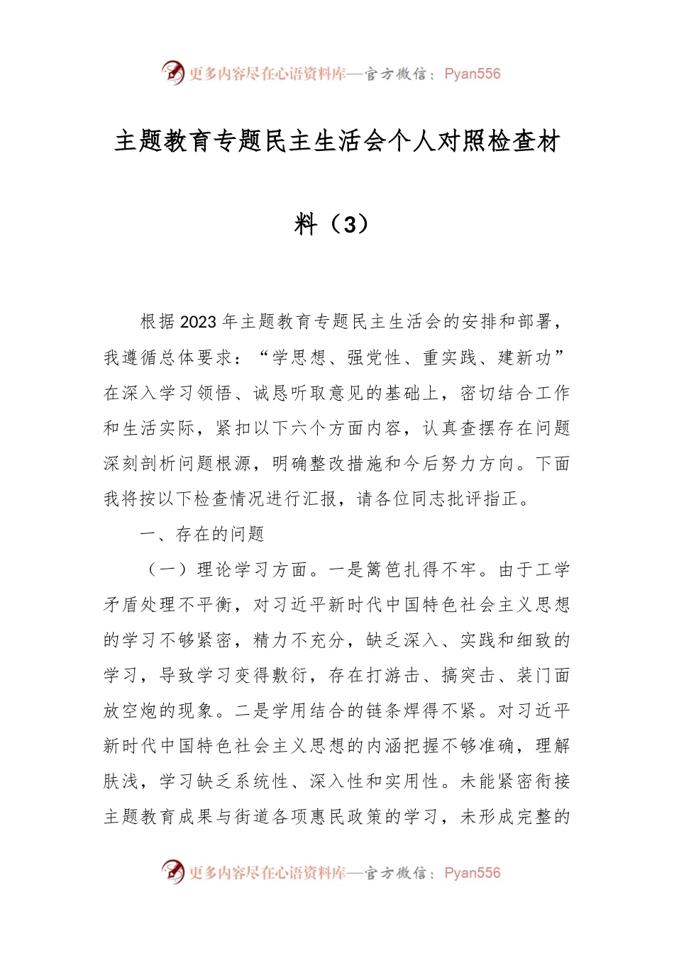 主题教育专题民主生活会个人对照检查材料（3）.docx_第1页