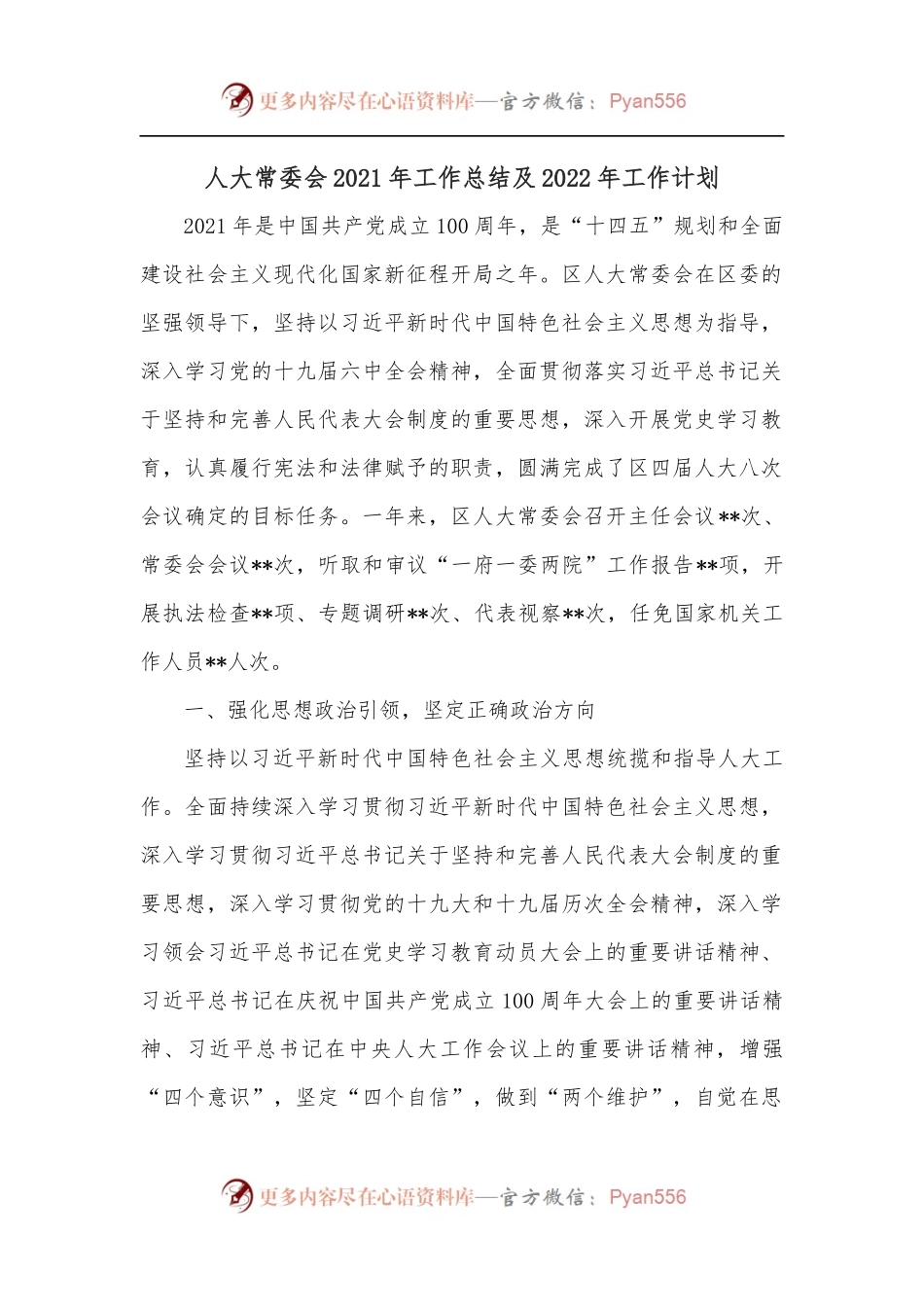 人大常委会2021年工作总结及2022年工作计划.docx_第1页