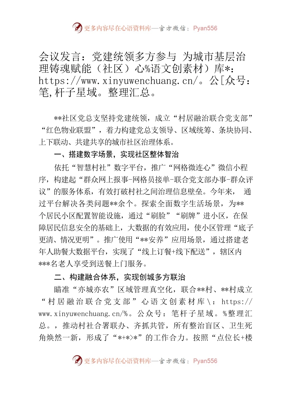 会议发言：党建统领多方参与 为城市基层治理铸魂赋能（社区）.docx_第1页